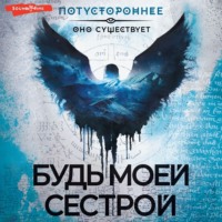 . Будь моей сестрой