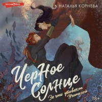 . Черное Солнце. За что убивают Учителей