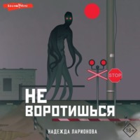 . Не воротишься