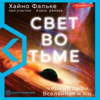 Хайно Фальке. Свет во тьме. Черные дыры, Вселенная и мы
