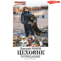 . Цеховик. Книга 1. Отрицание