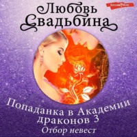 . Попаданка в Академии драконов 3. Отбор невест