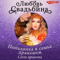 Любовь Свадьбина. Попаданка в семье драконов. Сила дракона