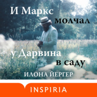 Илона Йергер. И Маркс молчал у Дарвина в саду