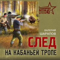 Валерий Шарапов. След на кабаньей тропе