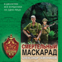 . Смертельный маскарад
