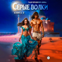 . Серые волки. Книга 2