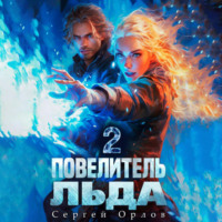 . Повелитель Льда – 2
