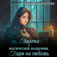 . Гадалка в магической академии. Пари на любовь