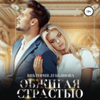 . Обжигая страстью
