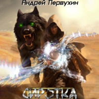 Андрей Первухин. Сиротка. Книга шестая