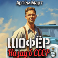 Артём Март. Шофёр. Назад в СССР