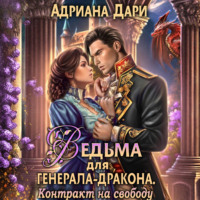 . Ведьма для генерала-дракона. Контракт на свободу