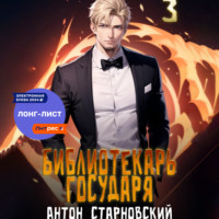Антон Старновский. Библиотекарь государя 3. Буква