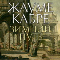 . Зимний путь