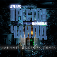 . Кабинет доктора Ленга
