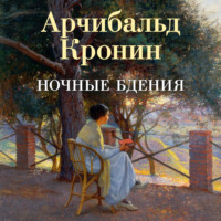 Арчибальд Кронин. Ночные бдения