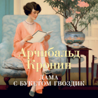 Арчибальд Кронин. Дама с букетом гвоздик