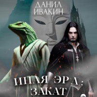 . Иная Эра: Закат