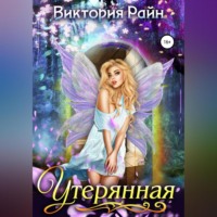 . Утерянная