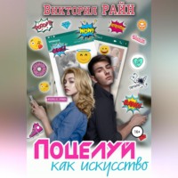 . Поцелуй как искусство