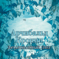 Арчибальд Кронин. Зачарованный снег