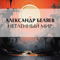 . Нетленный мир