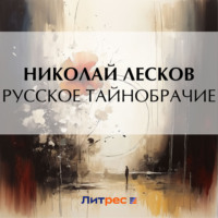 . Русское тайнобрачие