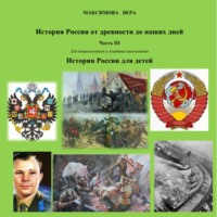 . История России от древнейших времен до наших дней. Часть III. История России для детей
