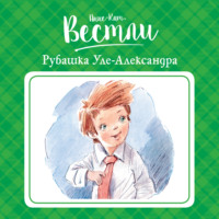 Анне-Катрине Вестли. Рубашка Уле-Александра
