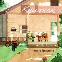 . Кулачок