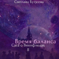 . Время баланса. Сага о Виннфледах 2