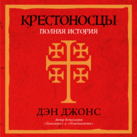 . Крестоносцы: Полная история