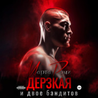 . Дерзкая и двое бандитов