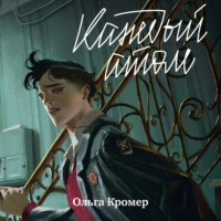 Ольга Кромер. Каждый атом