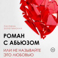 . Роман с абьюзом, или Не называйте это любовью