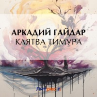 Аркадий Гайдар. Клятва Тимура