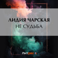 . Не судьба