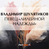 Владимир Михайлович Шулятиков. Певец «лилейной надежды»