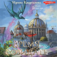 . Время созидать