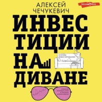 . Инвестиции на диване. Основы инвестирования