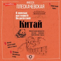 . Китай. В поисках настоящей Поднебесной