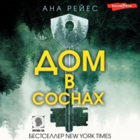 . Дом в соснах