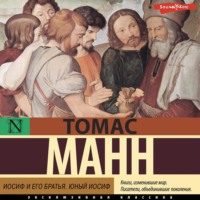 Томас Манн. Иосиф и его братья. Юный Иосиф