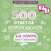 Елена Тимощенко. 500 ответов нейропсихолога. Как помочь мозгу работать?