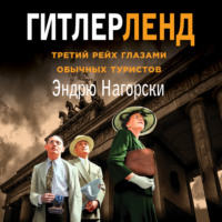 . Гитлерленд. Третий Рейх глазами обычных туристов