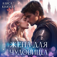 . Жена для чудовища
