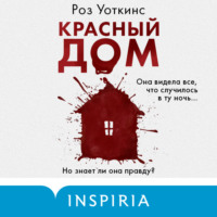 . Красный дом