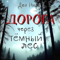. Дорога через темный лес