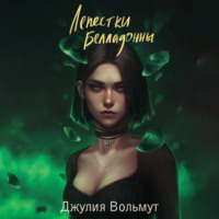 . Лепестки Белладонны